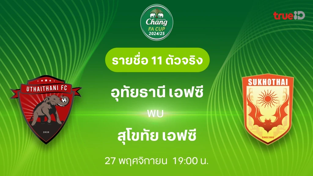 อุทัยธานี VS สุโขทัย : รายชื่อ 11 ตัวจริง ช้าง เอฟเอ คัพ 2024/25 (ลิ้งก์ดูบอลสด)