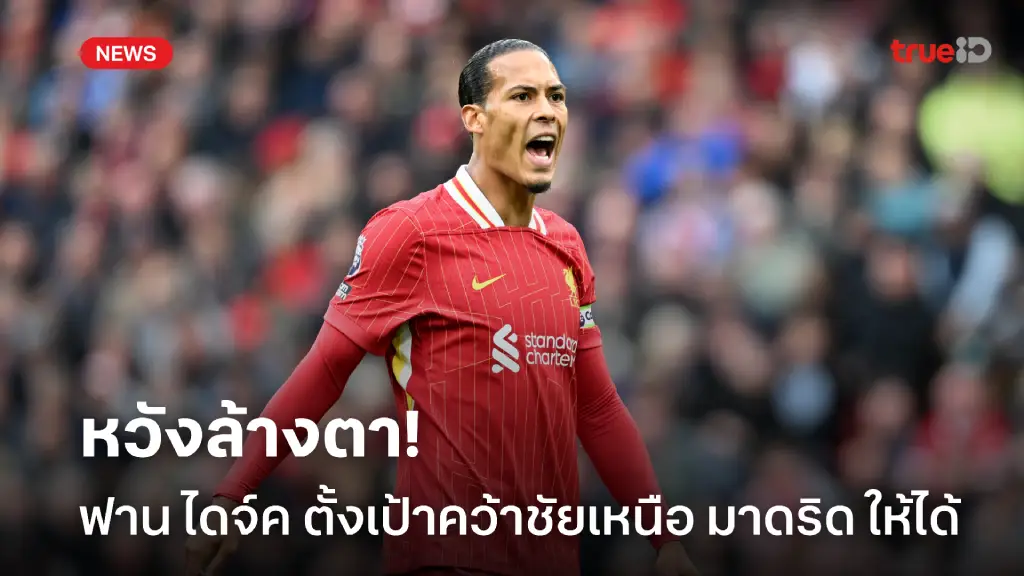 หวังล้างตา! 'ฟาน ไดจ์ค' หวังล้างแค้น มาดริด ในเกมแชมเปี้ยนส์ ลีก