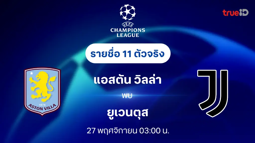 แอสตัน วิลล่า VS ยูเวนตุส : รายชื่อ 11 ตัวจริง ยูฟ่า แชมเปี้ยนส์ลีก 2024/25 (ลิ้งก์ดูบอลสด)