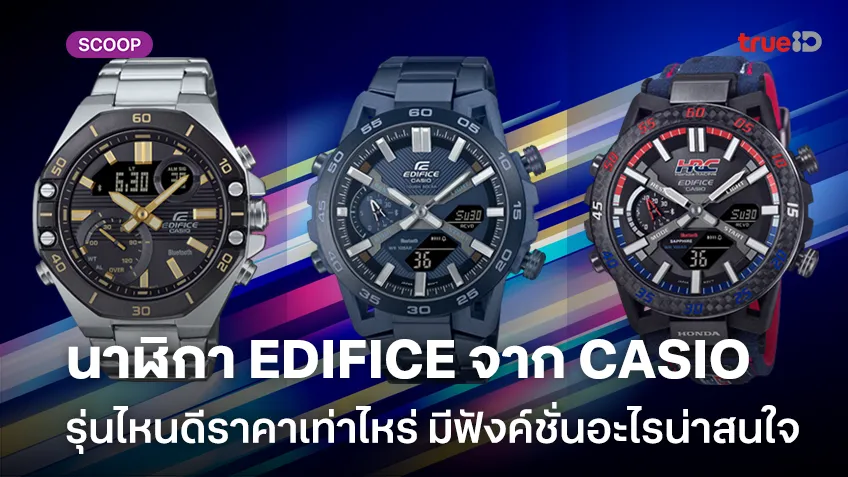 รวมนาฬิกา EDIFICE จาก CASIO รุ่นไหนดีราคาเท่าไหร่ มีฟังค์ชั่นอะไรน่าสนใจ