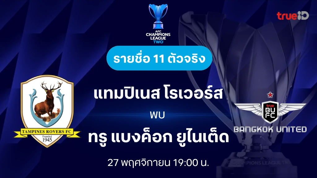 แทมปิเนส VS ทรู แบงค็อก : รายชื่อ 11 ตัวจริง เอเอฟซี แชมเปี้ยนส์ลีก ทู 2024/25 (ลิ้งก์ดูบอลสด)