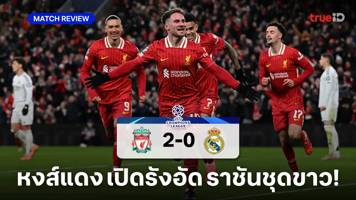 ลิเวอร์พูล VS เรอัล มาดริด 2-0 : หงส์อัดชุดขาว ชนะ 5 นัดรวดนำจ่าฝูงต่อ