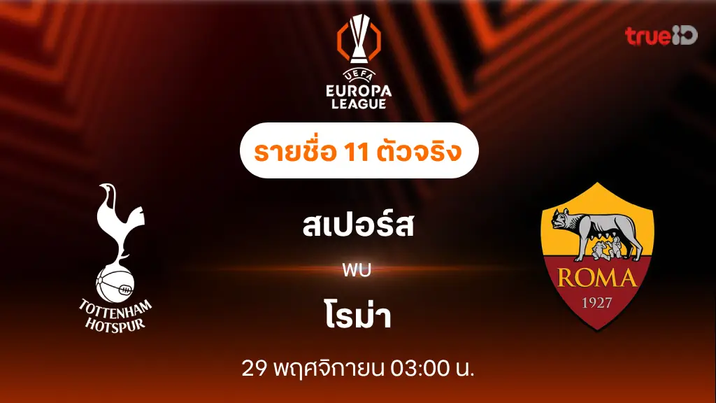 สเปอร์ส VS โรม่า : รายชื่อ 11 ตัวจริง ยูฟ่า ยูโรป้า ลีก 2024/25 (ลิ้งก์ดูบอลสด)