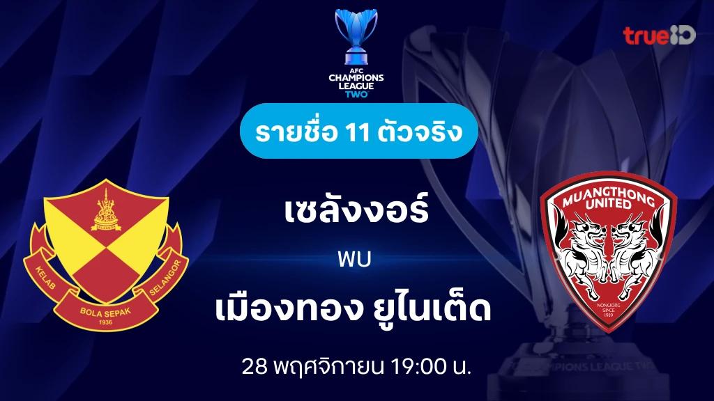 เซลังกอร์ VS เมืองทอง : รายชื่อ 11 ตัวจริง เอเอฟซี แชมเปี้ยนส์ลีก ทู 2024/25 (ลิ้งก์ดูบอลสด)