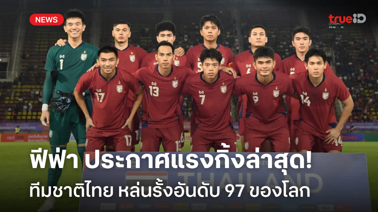 ร่วง 1 อันดับ! ทีมชาติไทย รั้งที่ 97 โลก อยู่โถ 1 จับสลากเอเชียน คัพ