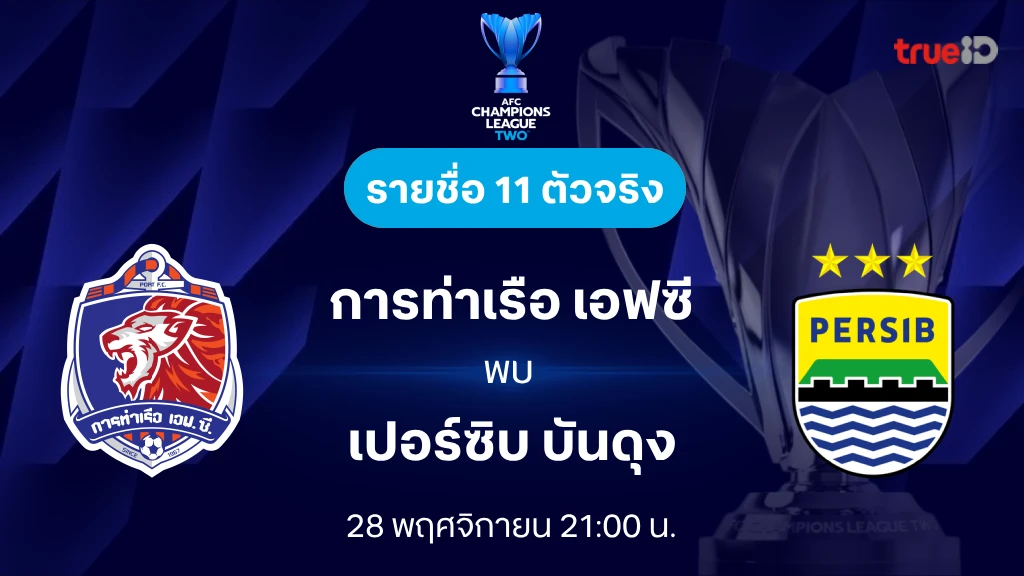 การท่าเรือ VS เปอร์ซิบ : รายชื่อ 11 ตัวจริง เอเอฟซี แชมเปี้ยนส์ลีก ทู 2024/25 (ลิ้งก์ดูบอลสด)