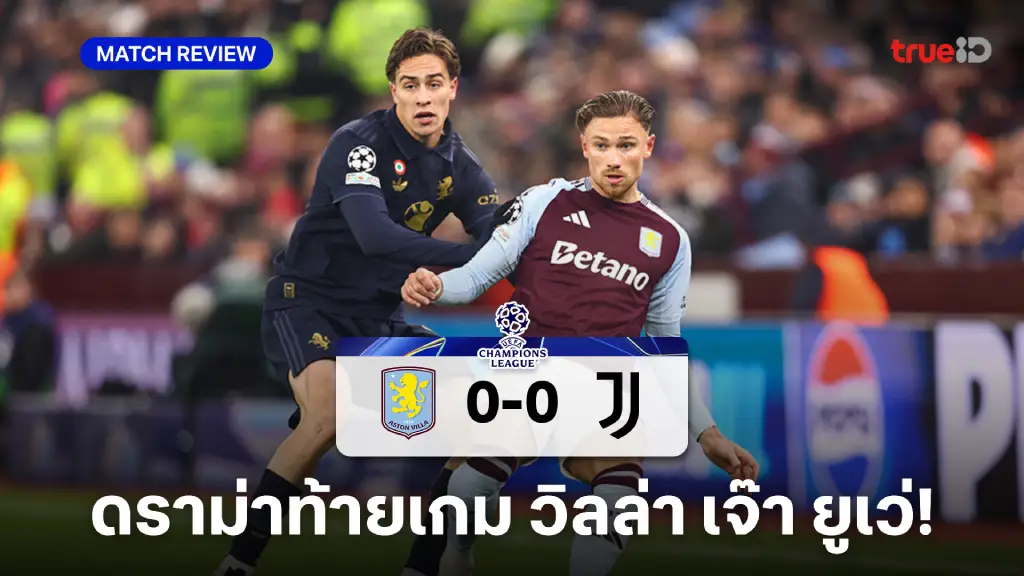 แอสตัน วิลล่า VS ยูเวนตุส 0-0 : วิลล่า ดราม่าท้ายเกม แบ่งแต้ม ยูเวนตุส