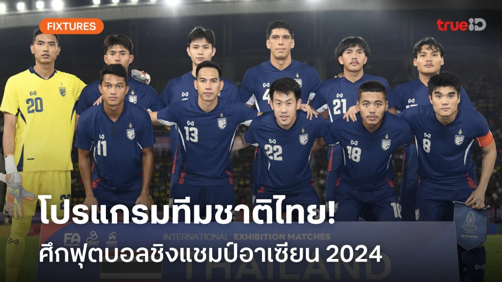 โปรแกรมฟุตบอลชิงแชมป์อาเซียน 2024 ทีมชาติไทย (ลิ้งก์ดูบอลสด)