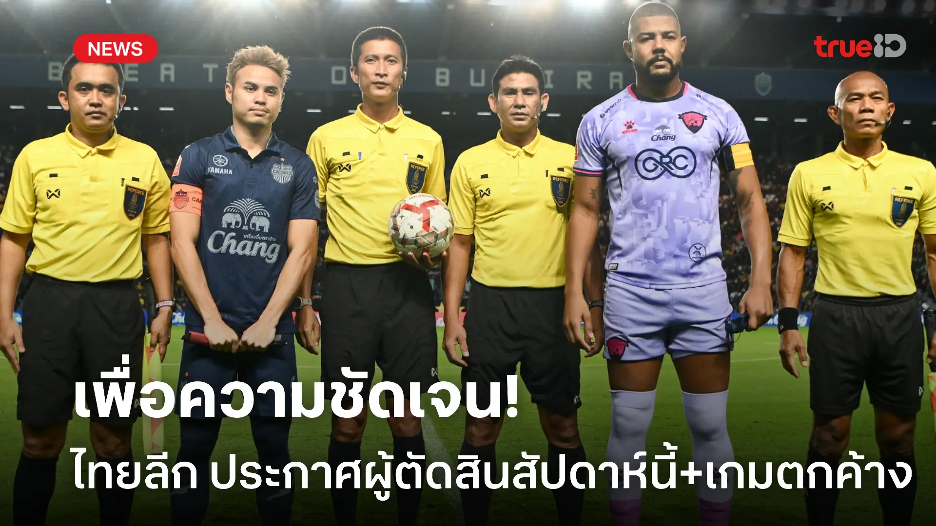 เพื่อความชัดเจน.! เช็กรายชื่อผู้ตัดสินไทยลีก1 สุดสัปดาห์นี้+เกมตกค้าง