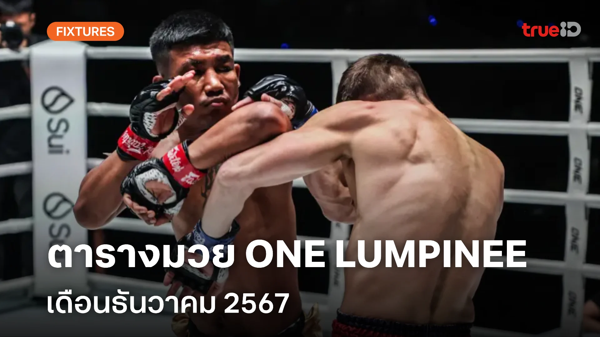 ตารางมวยไทย วัน ลุมพินี ONE Lumpinee เดือนธันวาคม 2567 (ลิ้งก์ดูมวยสด)