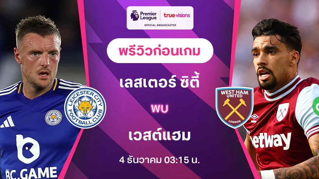 เลสเตอร์ VS เวสต์แฮม : พรีวิว พรีเมียร์ลีก 2024/25 (ลิ้งก์ดูบอลสด)