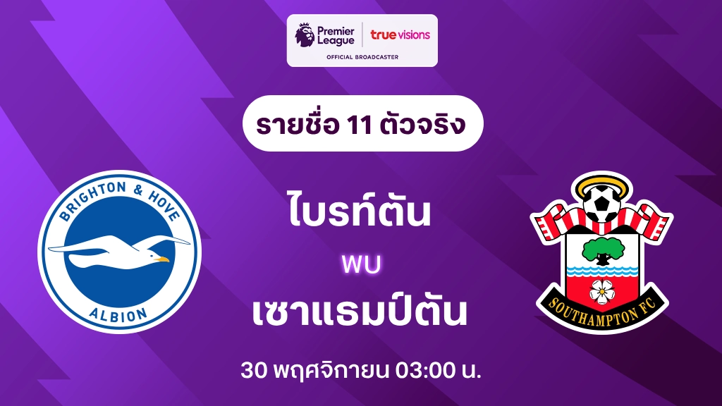 ไบรท์ตัน VS เซาแธมป์ตัน : รายชื่อ 11 ตัวจริง พรีเมียร์ลีก 2024/25 (ลิ้งก์ดูบอลสด)