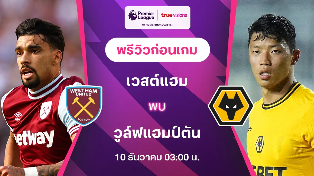 เวสต์แฮม VS วูล์ฟแฮมป์ตัน : พรีวิว พรีเมียร์ลีก 2024/25 (ลิ้งก์ดูบอลสด)