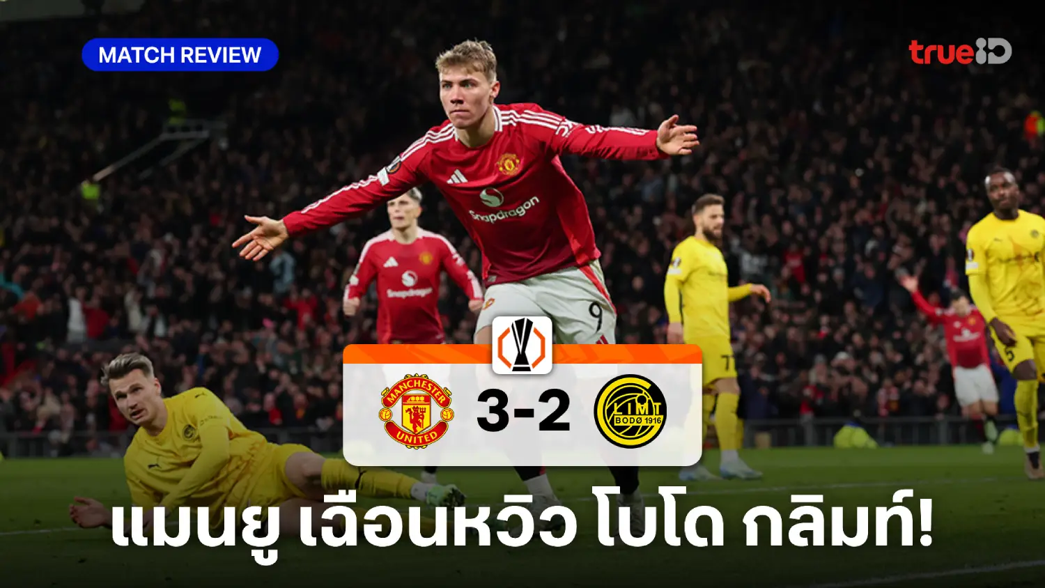 แมนยู VS โบโด กลิมท์ 3-2 : 'ฮอยลุนด์'ซัดเบิ้ล 'อโมริม'พาผีแดงเฮนัดแรก