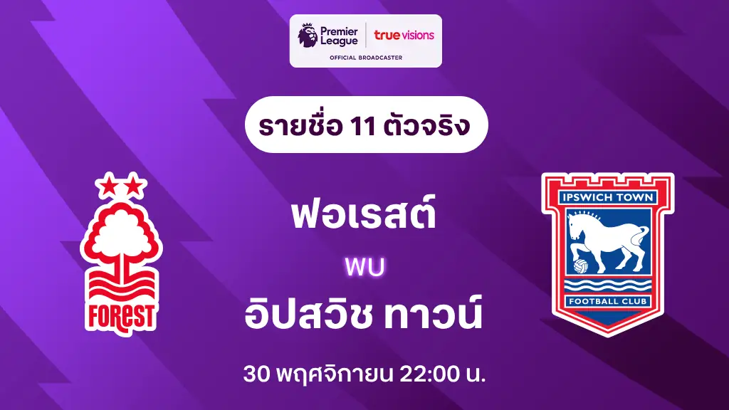 ฟอเรสต์ VS อิปสวิช : รายชื่อ 11 ตัวจริง พรีเมียร์ลีก 2024/25 (ลิ้งก์ดูบอลสด) ฟอเรสต์ VS อิปสวิช : รายชื่อ 11 ตัวจริง พรีเมียร์ลีก 2024/25 (ลิ้งก์ดูบอลสด)