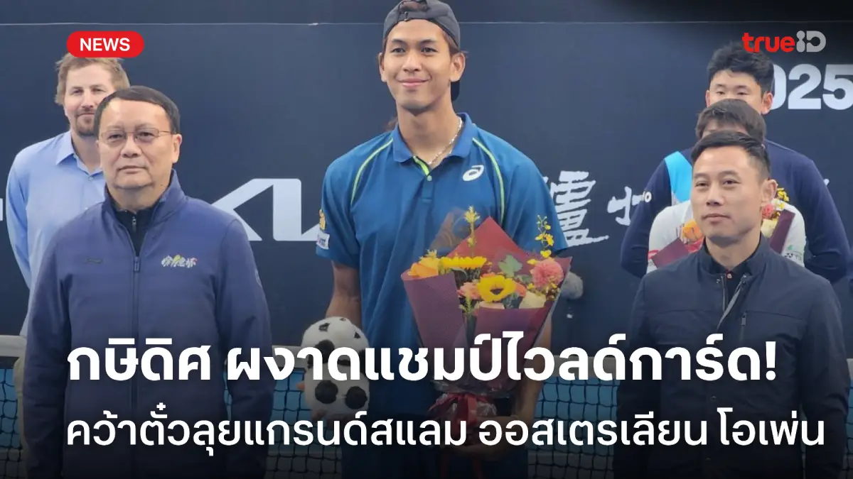 ได้ลุยแกรนด์สแลม! กษิดิศ ปราบ ญี่ปุ่น คว้าตั๋วหวดออสเตรเลียน โอเพ่น