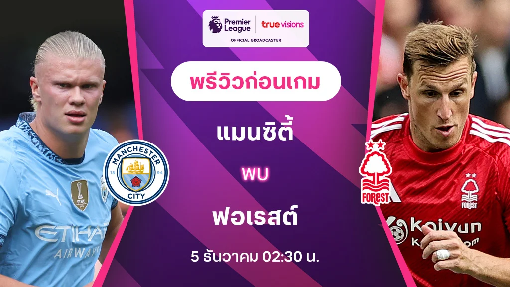 แมนซิตี้ VS ฟอเรสต์ : พรีวิว พรีเมียร์ลีก 2024/25 (ลิ้งก์ดูบอลสด)