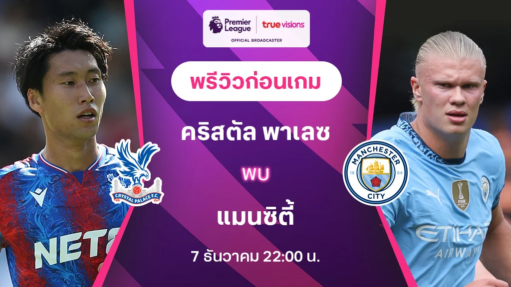 คริสตัล พาเลซ VS แมนซิตี้ : พรีวิว พรีเมียร์ลีก 2024/25 (ลิ้งก์ดูบอลสด)