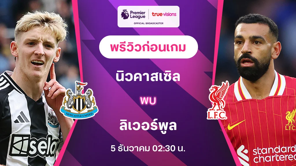 นิวคาสเซิ่ล VS ลิเวอร์พูล : พรีวิว พรีเมียร์ลีก 2024/25 (ลิ้งก์ดูบอลสด)