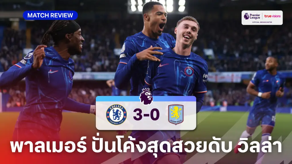 เชลซี VS แอสตัน วิลล่า 3-0 (คลิปไฮไลท์) : เชลซี เปิดบ้านรัวใส่ วิลล่า คว้าสามแต้ม