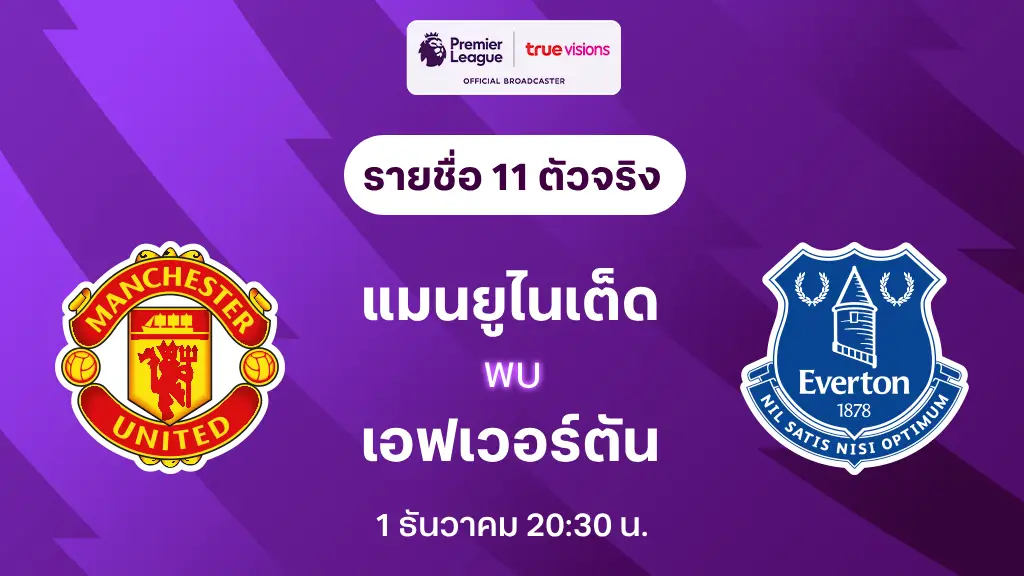 แมนยู VS เอฟเวอร์ตัน : รายชื่อ 11 ตัวจริง พรีเมียร์ลีก 2024/25 (ลิ้งก์ดูบอลสด)