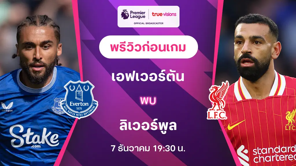 เอฟเวอร์ตัน VS ลิเวอร์พูล : พรีวิว พรีเมียร์ลีก 2024/25 (ลิ้งก์ดูบอลสด)