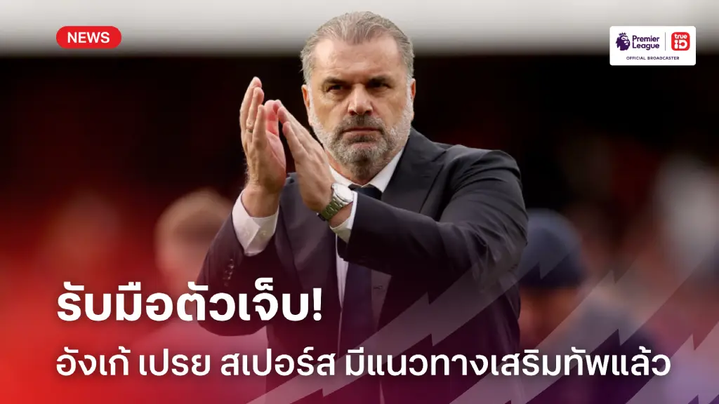 รับมือตัวเจ็บ! อังเก้ เปรย สเปอร์ส มีแนวทางเสริมทัพหน้าหนาวไว้แล้ว