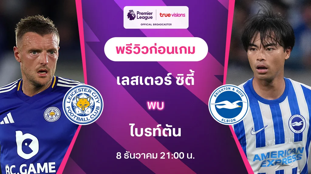 เลสเตอร์ VS ไบรท์ตัน : พรีวิว พรีเมียร์ลีก 2024/25 (ลิ้งก์ดูบอลสด)