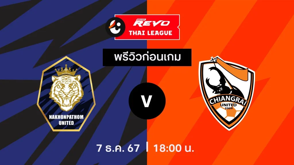 นครปฐม VS สิงห์ เชียงราย : พรีวิว ไทยลีก 2024/25 (ลิ้งก์ดูบอลสด)