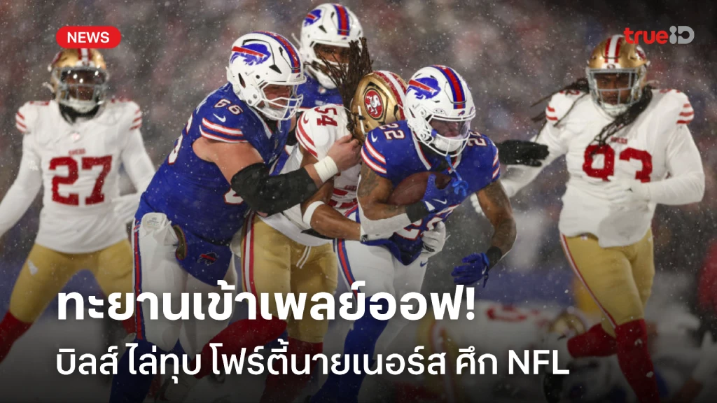 ฟอร์มเด็ด!! บิลส์ ไล่อัด โฟร์ตี้นายเนอร์ส ทะยานเข้าเพลย์ออฟ ศึก NFL