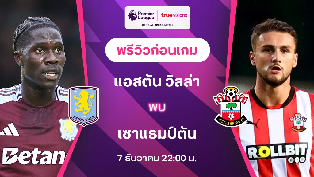 แอสตัน วิลล่า VS เซาแธมป์ตัน : พรีวิว ฟุตบอลพรีเมียร์ลีก 2023/24 (ลิ้งก์ดูบอลสด)