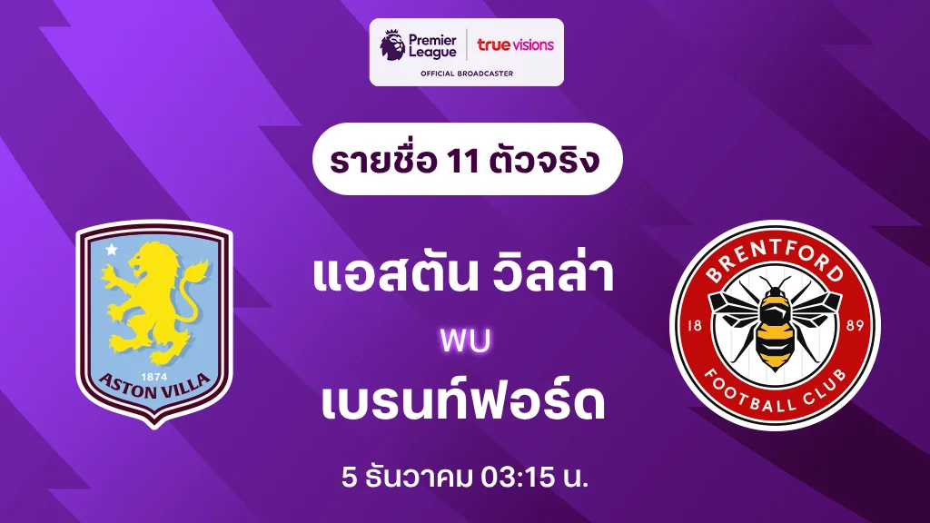 แอสตัน วิลล่า VS เบรนท์ฟอร์ด : รายชื่อ 11 ตัวจริง พรีเมียร์ลีก 2024/25 (ลิ้งก์ดูบอลสด)