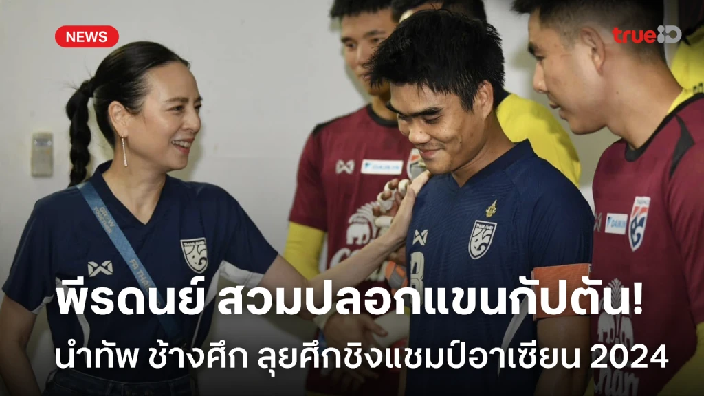 เตรียมลุย!! ช้างศึก ตั้ง พีรดนย์ รับบทกัปตัน สู้ศึกอาเซียน 2024