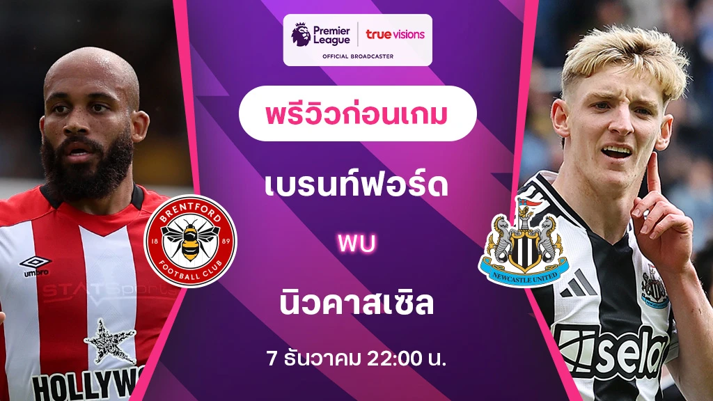 เบรนท์ฟอร์ด VS นิวคาสเซิ่ล : พรีวิว ฟุตบอลพรีเมียร์ลีก 2023/24 (ลิ้งก์ดูบอลสด)