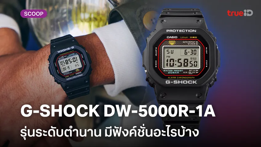 ยลโฉม Casio G-SHOCK DW-5000R-1A รุ่นระดับตำนาน มีฟังค์ชั่นอะไรบ้าง