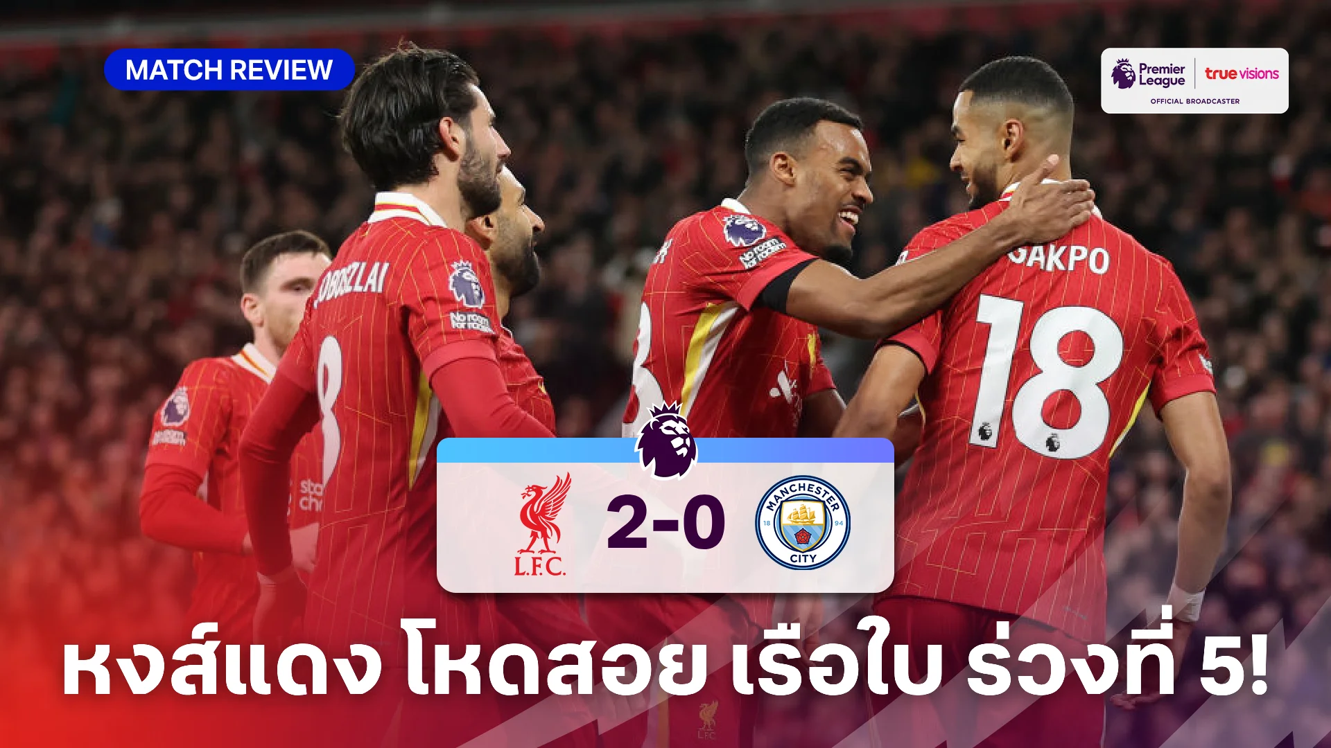 ลิเวอร์พูล VS แมนซิตี้ 2-0 (คลิปไฮไลท์) : หงส์แดง ฟอร์มสะเด่าสอย เรือใบ ร่วงไปที่ 5