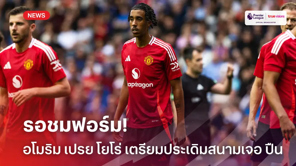 เตรียมชมฟอร์ม! อโมริม เปรย 'โยโร่' มีโอกาสประเดิมสนามเกมพบ อาร์เซนอล