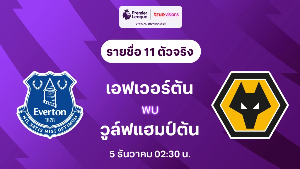 เอฟเวอร์ตัน VS วูล์ฟแฮมป์ตัน : รายชื่อ 11 ตัวจริง พรีเมียร์ลีก 2024/25 (ลิ้งก์ดูบอลสด)