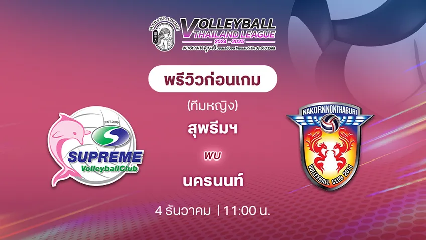 สุพรีมฯ VS นครนนท์ วอลเลย์บอล ไทยแลนด์ลีก 2024/25 (ลิ้งก์ดูสด)