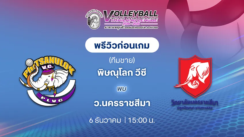 พิษณุโลก วีซี  VS ว.นครราชสีมา วอลเลย์บอล ไทยแลนด์ลีก 2024/25 (ลิ้งก์ดูสด)