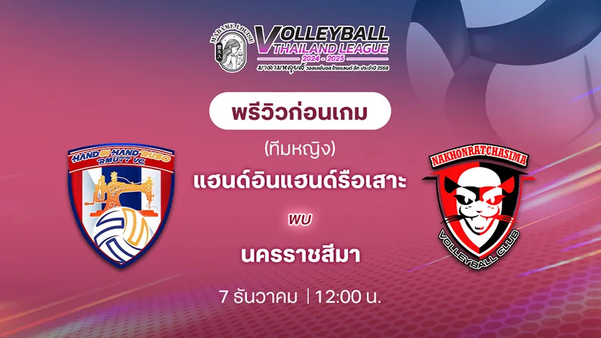 แฮนด์อินแฮนด์รือเสาะ VS นครราชสีมา วอลเลย์บอล ไทยแลนด์ลีก 2024/25 (ลิ้งก์ดูสด)