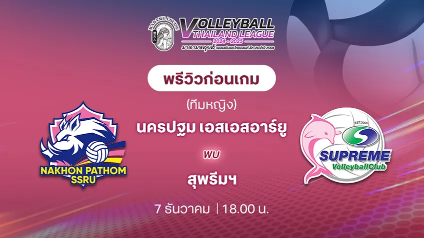 นครปฐม เอสเอสอาร์ยู VS สุพรีมฯ วอลเลย์บอล ไทยแลนด์ลีก 2024/25 (ลิ้งก์ดูสด)