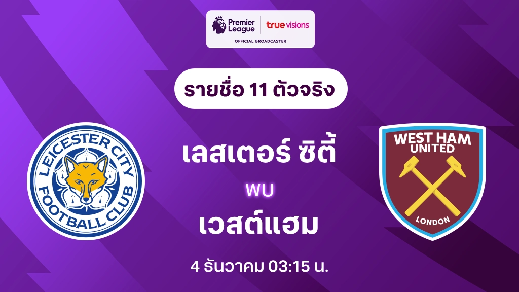 เลสเตอร์ VS เวสต์แฮม : รายชื่อ 11 ตัวจริง พรีเมียร์ลีก 2024/25 (ลิ้งก์ดูบอลสด)