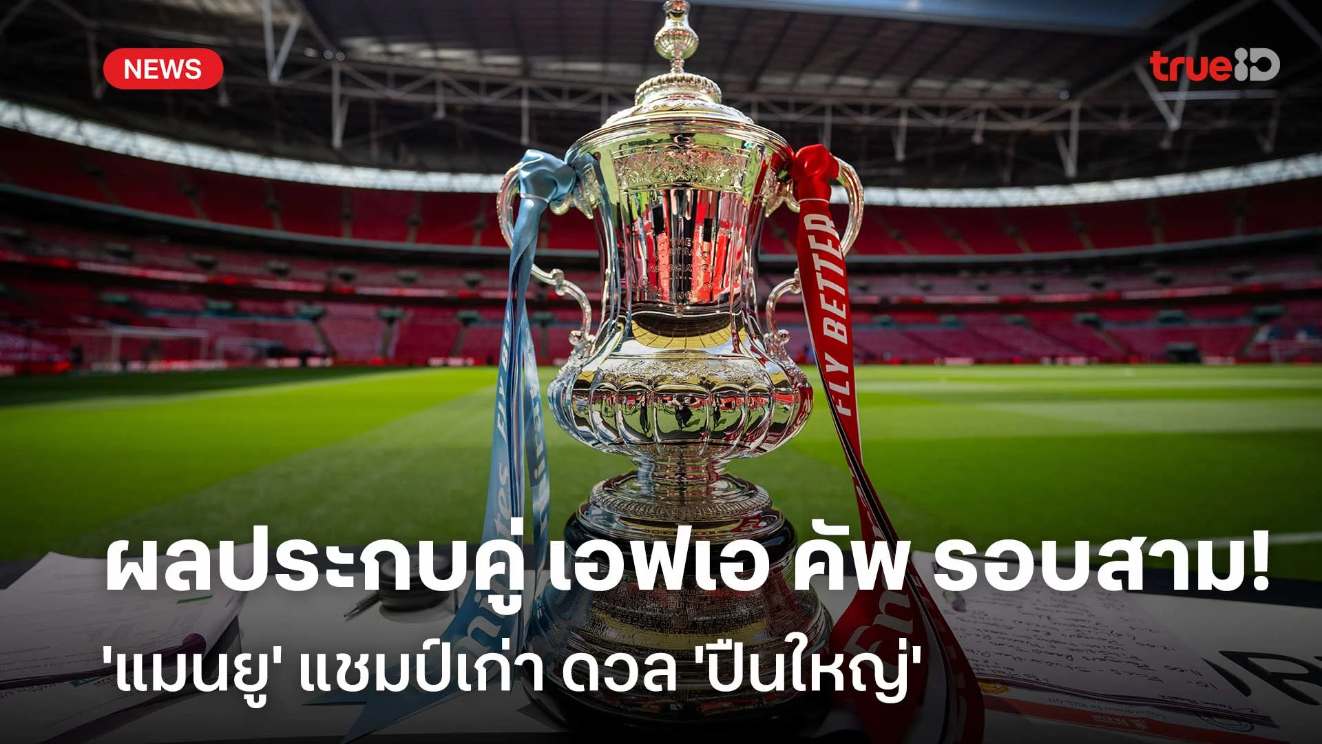 เดือดแน่!! ผลประกบคู่ เอฟเอ คัพ รอบสาม แชมป์เก่า 'แมนยู' ดวล 'ปืนใหญ่'