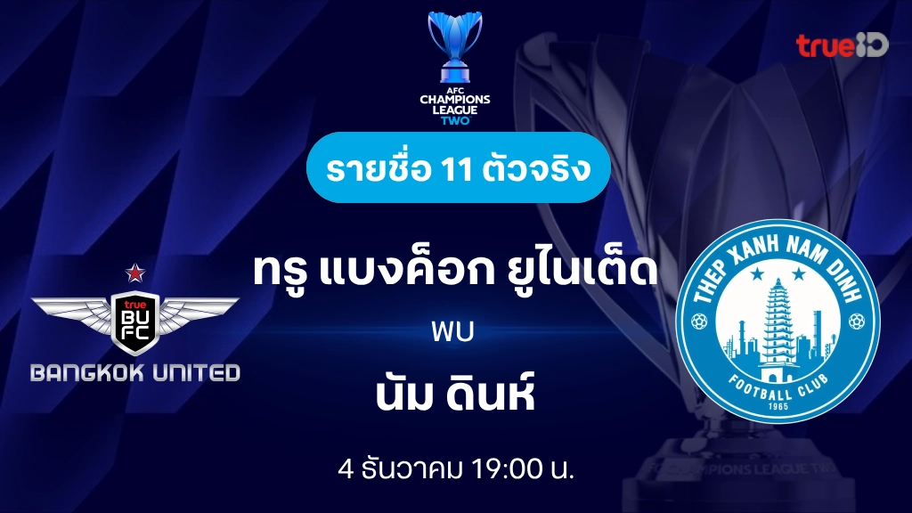 ทรู แบงค็อก VS นัม ดินห์ : รายชื่อ 11 ตัวจริง เอเอฟซี แชมเปี้ยนส์ลีก ทู 2024/25 (ลิ้งก์ดูบอลสด)