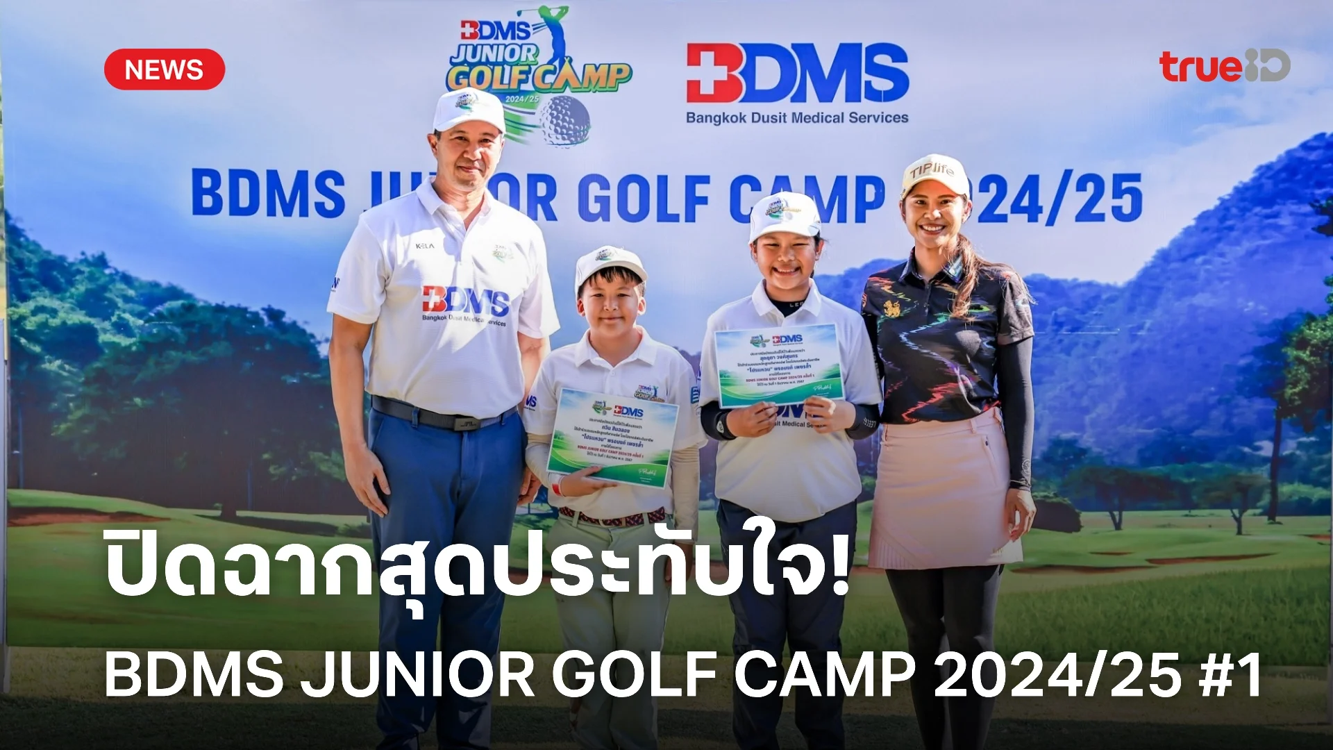 ปิดฉากสุดประทับใจ! 'ภวิน-สุกฤตา' ซิวแชมป์ BDMS JUNIOR GOLF CAMP 2024/25 ครั้งที่ 1