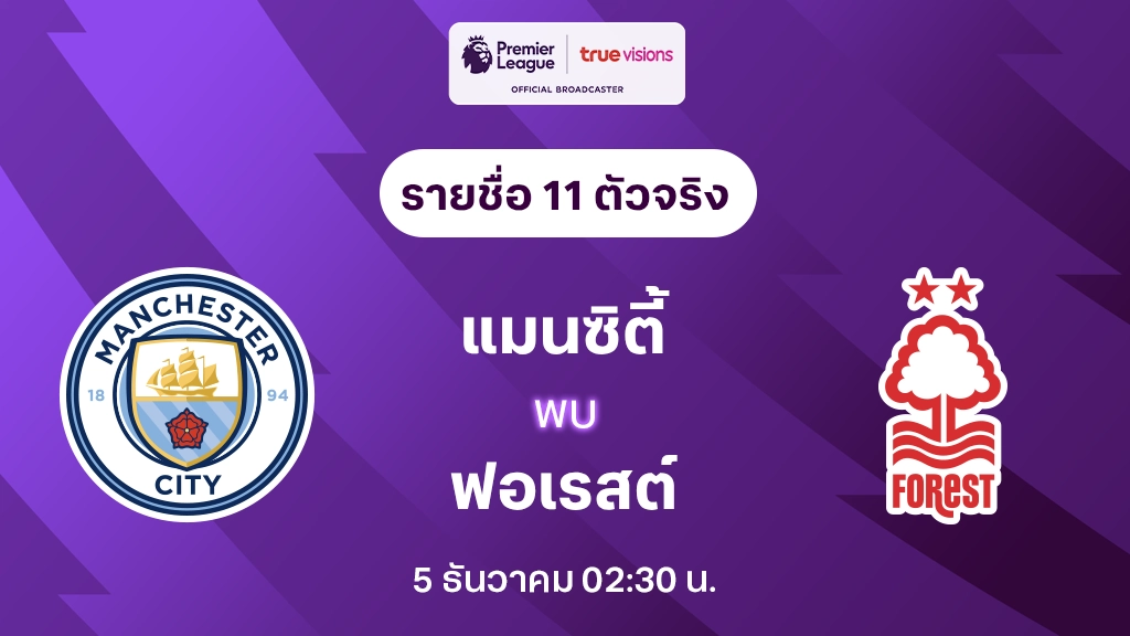 แมนซิตี้ VS ฟอเรสต์ : รายชื่อ 11 ตัวจริง พรีเมียร์ลีก 2024/25 (ลิ้งก์ดูบอลสด)