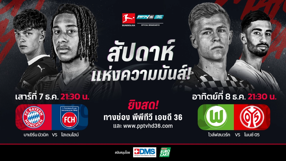 สุดสัปดาห์แห่งความมันส์! PPTV ยิงสด บาเยิร์น ชน ไฮเดนไฮม์ - โวล์ฟสบวร์ก ปะทะ ไมนซ์