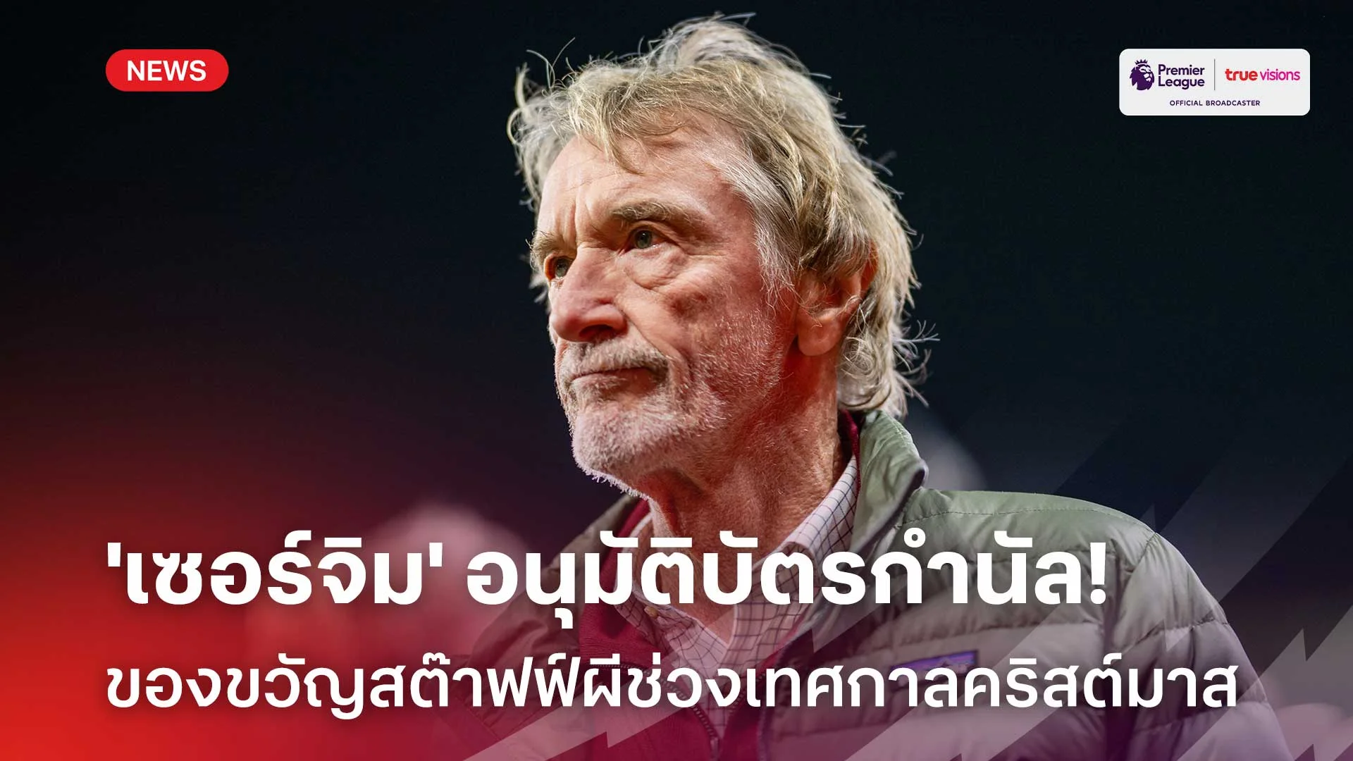 จัดไป! 'เซอร์จิม' อนุมัติบัตรกำนัล ของขวัญสต๊าฟฟ์ผีช่วงเทศกาลคริสต์มาส