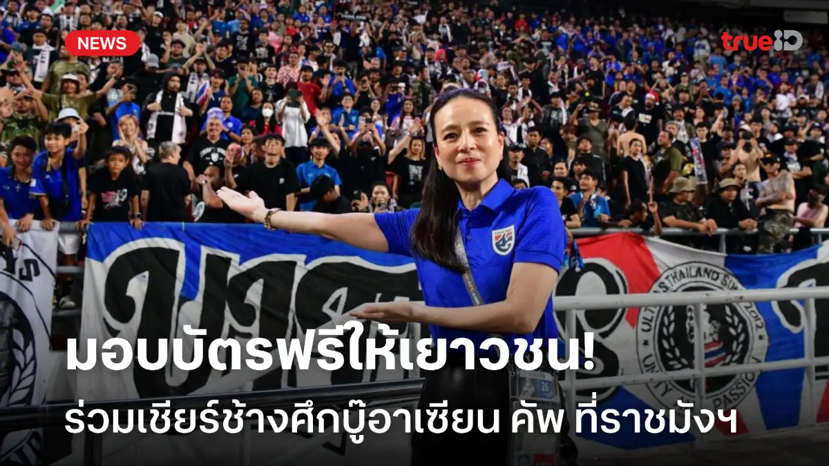 สร้างแรงบันดาลใจ! มาดามแป้ง มอบบัตรฟรีให้เยาวชนเชียร์ช้างศึกติดขอบสนาม